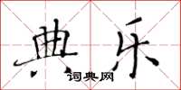 黄华生典乐楷书怎么写