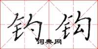 黄华生钓钩楷书怎么写