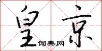 钱沛云皇京行书怎么写