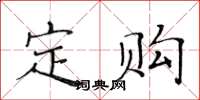 黄华生定购楷书怎么写