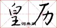 钱沛云皇历行书怎么写