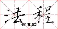 黄华生法程楷书怎么写