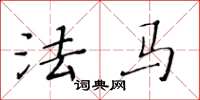 黄华生法马楷书怎么写