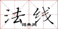 黄华生法线楷书怎么写