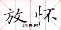 黄华生放怀楷书怎么写