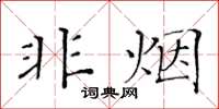 黄华生非烟楷书怎么写