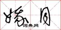 王冬龄娥月草书怎么写