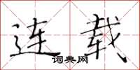 黄华生连载楷书怎么写