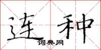 黄华生连种楷书怎么写