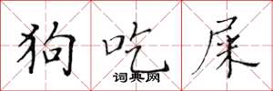 黄华生狗吃屎楷书怎么写