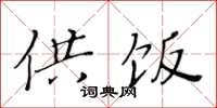 黄华生供饭楷书怎么写