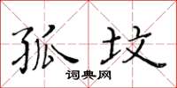 黄华生孤坟楷书怎么写
