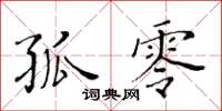 黄华生孤零楷书怎么写