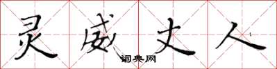 黄华生灵威丈人楷书怎么写