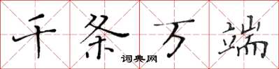 黄华生千条万端楷书怎么写
