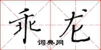 黄华生乖龙楷书怎么写