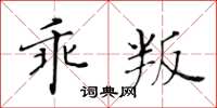 黄华生乖叛楷书怎么写