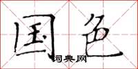 黄华生国色楷书怎么写