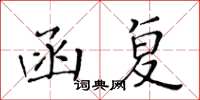 黄华生函复楷书怎么写