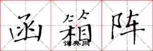 黄华生函箱阵楷书怎么写