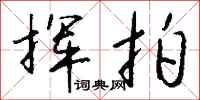 钱沛云挥拍行书怎么写