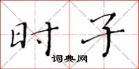 黄华生时子楷书怎么写