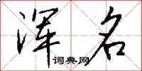 钱沛云浑名行书怎么写