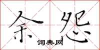 黄华生余怨楷书怎么写