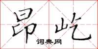 黄华生昂屹楷书怎么写