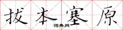 黄华生拔本塞原楷书怎么写