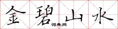 黄华生金碧山水楷书怎么写