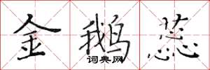 黄华生金鹅蕊楷书怎么写