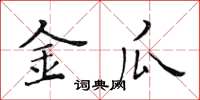 黄华生金瓜楷书怎么写