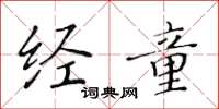 黄华生经童楷书怎么写