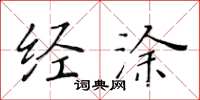 黄华生经涂楷书怎么写