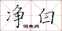 黄华生净白楷书怎么写