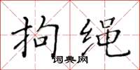 黄华生拘绳楷书怎么写