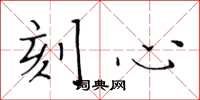 黄华生刻心楷书怎么写