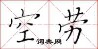 黄华生空劳楷书怎么写