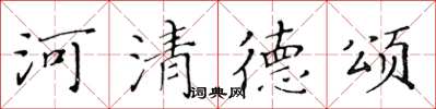 黄华生河清德颂楷书怎么写