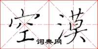 黄华生空漠楷书怎么写