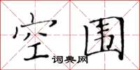 黄华生空围楷书怎么写