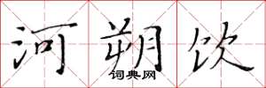 黄华生河朔饮楷书怎么写