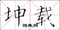 黄华生坤载楷书怎么写
