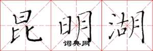 黄华生昆明湖楷书怎么写