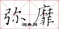 黄华生弥靡楷书怎么写