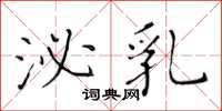 黄华生泌乳楷书怎么写