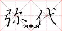 黄华生弥代楷书怎么写
