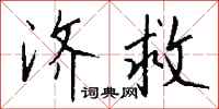 钱沛云济救行书怎么写