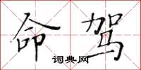 黄华生命驾楷书怎么写